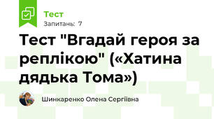 Тест "Вгадай героя за реплікою" («Хатина дядька Тома»)