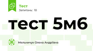 тест 5м6