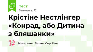 Крістіне Нестлінгер «Конрад, або Дитина з бляшанки»