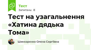 Тест на узагальнення «Хатина дядька Тома»