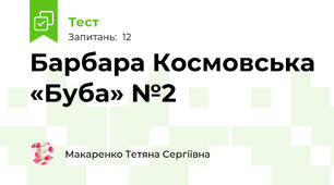 Барбара Космовська «Буба» №2