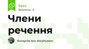 Члени речення