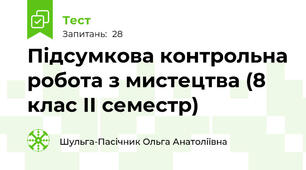 Підсумкова контрольна робота з мистецтва (8 клас ІІ семестр)