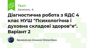 Діагностична робота з ЯДС 4 клас НУШ "Психологічна і духовна складові здоров"я". Варіант 2