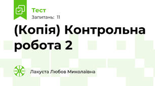 (Копія) Контрольна робота 2
