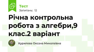 Річна контрольна робота з алгебри,9 клас.2 варіант