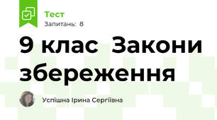 9 клас  Закони збереження