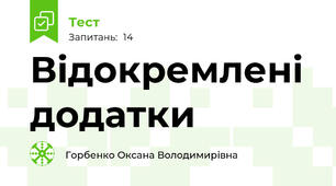 Відокремлені додатки