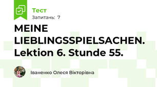 MEINE LIEBLINGSSPIELSACHEN. Lektion 6. Stunde 55.