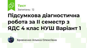 Підсумкова діагностична робота за ІІ семестр з ЯДС 4 клас НУШ Варіант 1 
