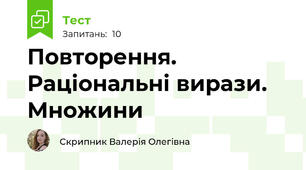 Повторення. Раціональні вирази. Множини