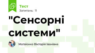 "Сенсорні системи"