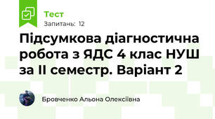 Підсумкова діагностична робота з ЯДС 4 клас НУШ за ІІ семестр. Варіант 2 