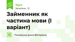Займенник як частина мови (І варіант)