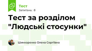 Тест за розділом "Людські стосунки"