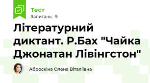 Літературний диктант. Р.Бах "Чайка Джонатан Лівінгстон"