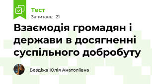 Взаємодія громадян і держави в досягненні суспільного добробуту