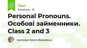 Personal Pronouns. Особові займенники. Class 2 and 3
