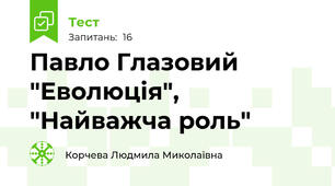 Павло Глазовий "Еволюція", "Найважча роль"