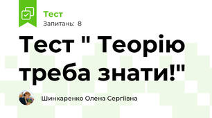 Тест " Теорію треба знати!"