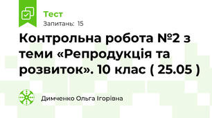 Контрольна робота №2 з теми «Репродукція та розвиток». 10 клас ( 25.05 ) 