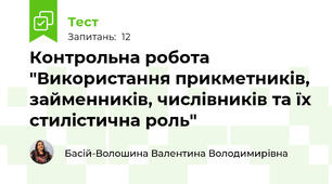 Контрольна робота "Використання прикметників, займенників, числівників та їх стилістична роль"