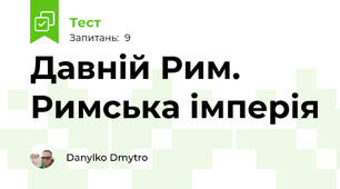 Давній Рим. Римська імперія