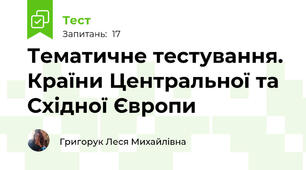 Тематичне тестування. Країни Центральної та Східної Європи