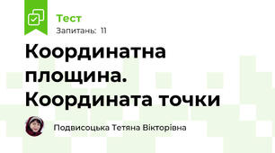 Координатна площина. Координата точки