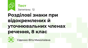 Розділові знаки при відокремлених й уточнювальних членах речення, 8 клас