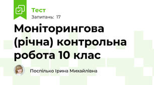 Моніторингова (річна) контрольна робота 10 клас 