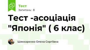 Тест -асоціація "Японія" ( 6 клас)