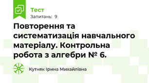 Повторення та систематизація навчального матеріалу. Контрольна робота з алгебри № 6.
