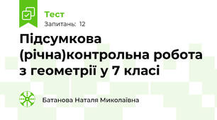  Підсумкова  (річна)контрольна робота з геометрії у 7 класі