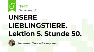 UNSERE LIEBLINGSTIERE. Lektion 5. Stunde 50.
