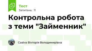 Контрольна робота з теми "Займенник"