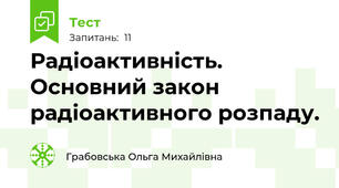 Радіоактивність. Основний закон радіоактивного розпаду.
