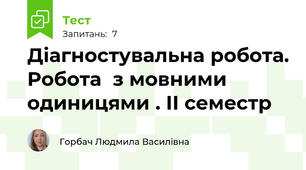 Діагностувальна робота. Робота  з мовними одиницями . ІІ семестр