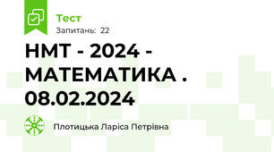НМТ - 2024 - МАТЕМАТИКА . 08.02.2024