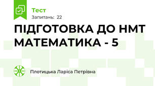 ПІДГОТОВКА ДО НМТ МАТЕМАТИКА - 5