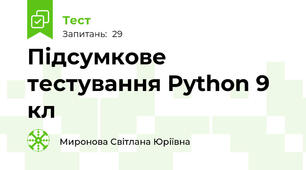 Підсумкове тестування Python 9 кл