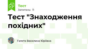 Тест "Знаходження похідних"