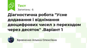 Діагностична робота "Усне додавання і віднімання двоцифрових чисел з переходом через десяток" .Варіант 1