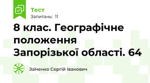 8 клас. Географічне положення Запорізької області. 64