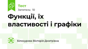 Функції, їх властивості і графіки