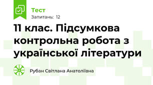 11 клас. Підсумкова контрольна робота з української літератури
