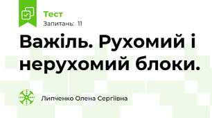 Важіль. Рухомий і нерухомий блоки.