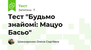 Тест "Будьмо знайомі: Мацуо Басьо"