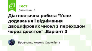 Діагностична робота "Усне додавання і віднімання двоцифрових чисел з переходом через десяток" .Варіант 3