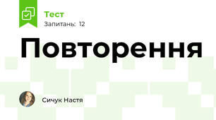 Повторення